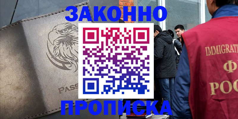 прописка законно в Артёмовском
